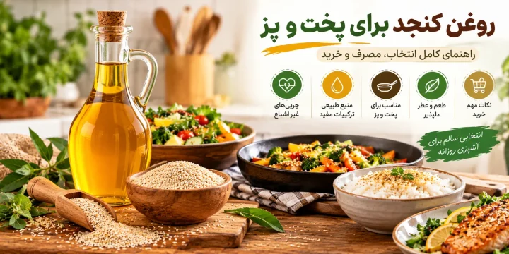 روغن کنجد برای پخت و پز