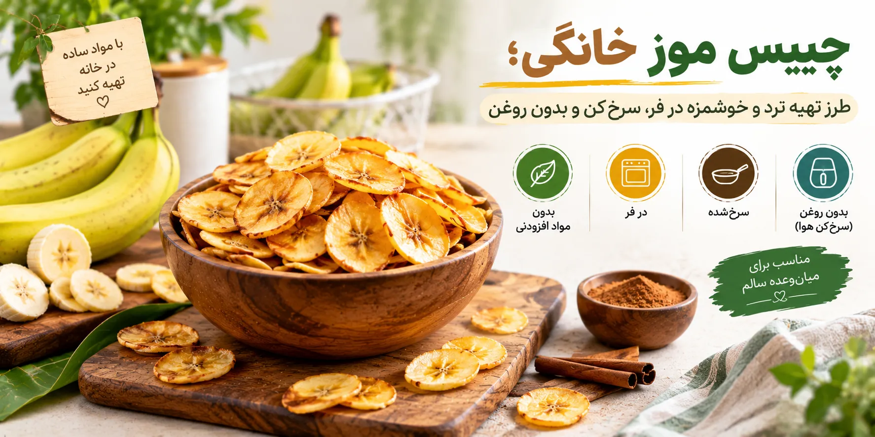چپیس موز خانگی