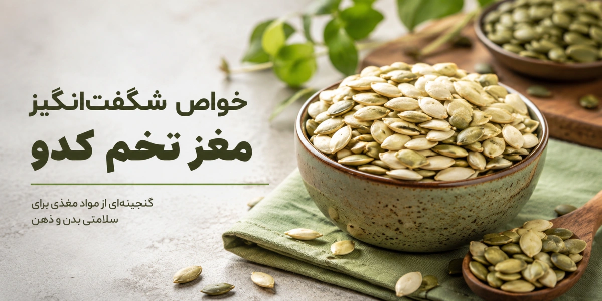 مغز تخم کدو