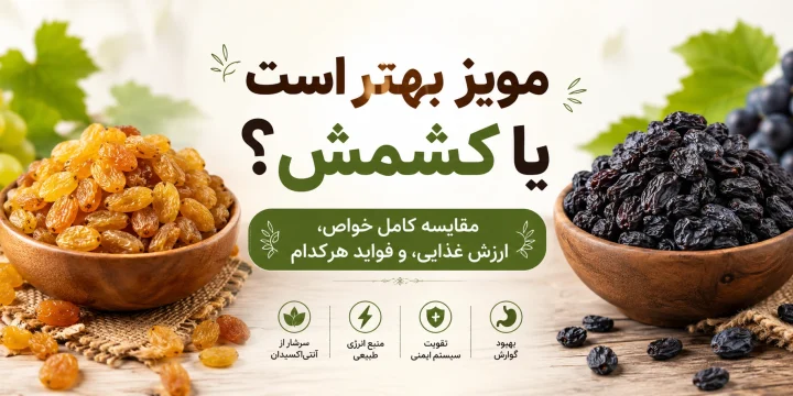 مویز بهتر است یا کشمش؟