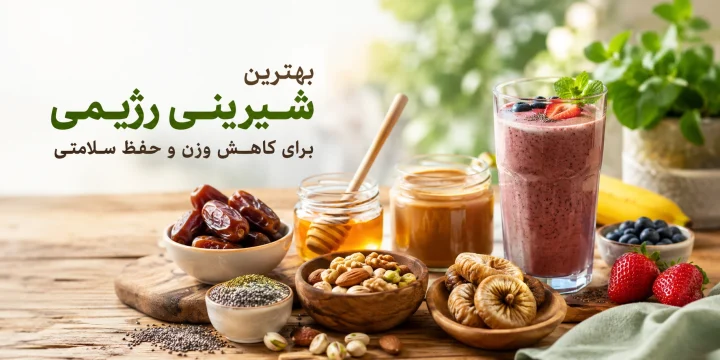 شیرینی رژیمی