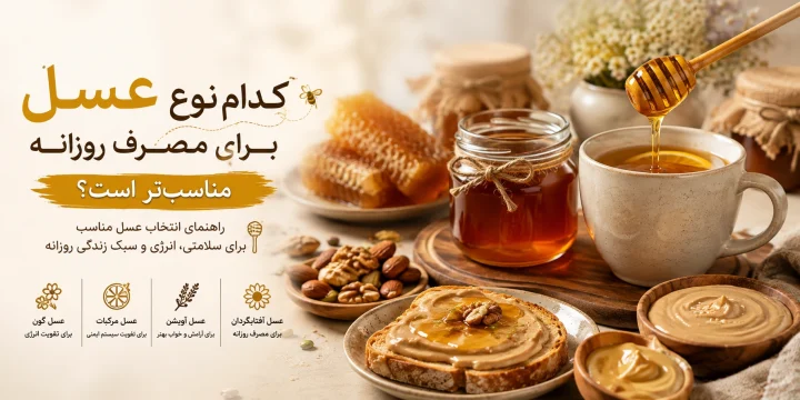 عسل روزانه