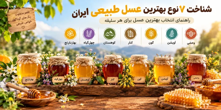 انواع عسل طبیعی