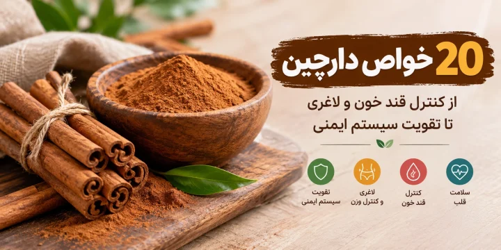 خواص دارچین