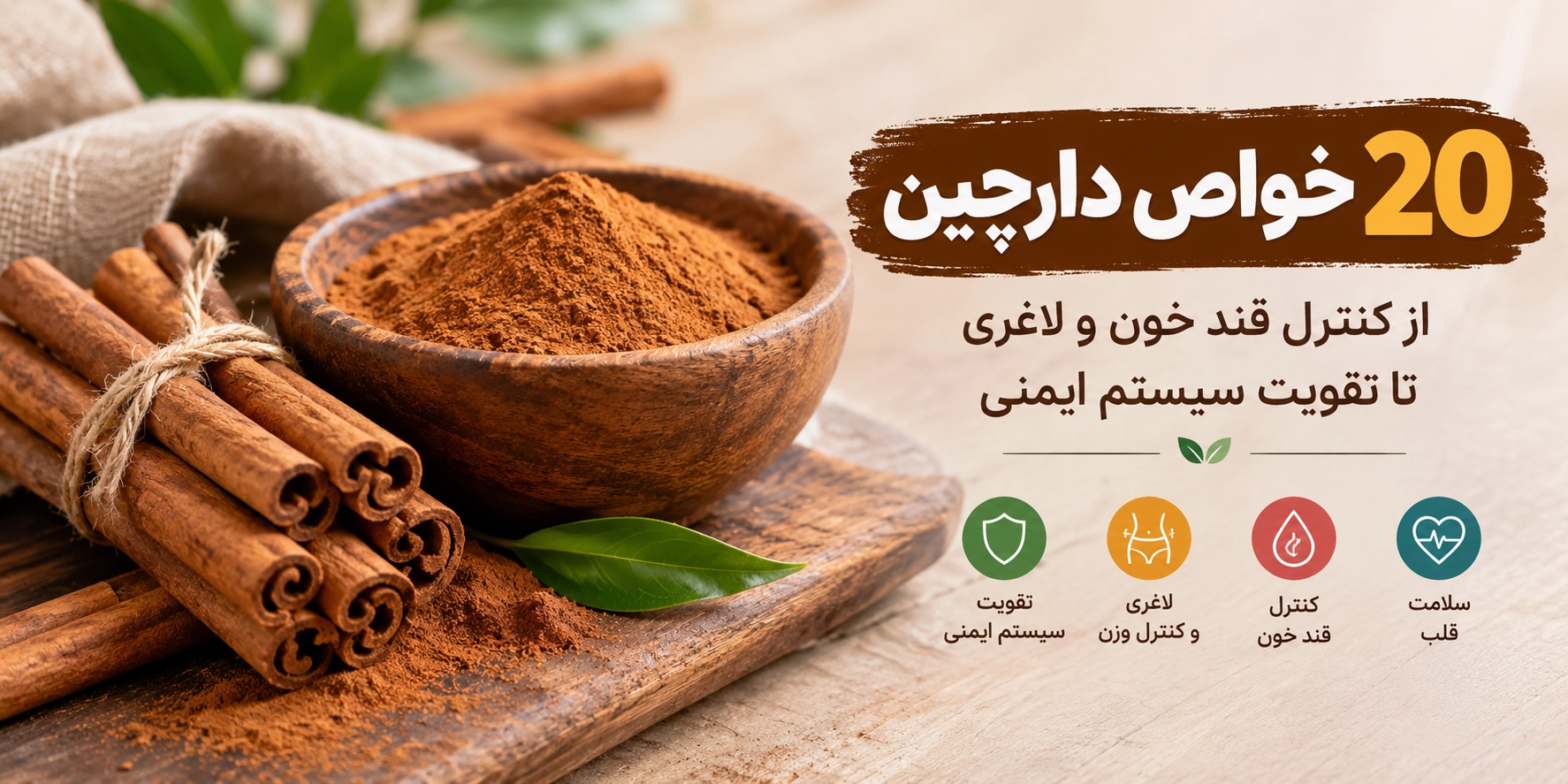 خواص دارچین