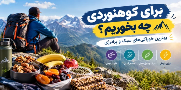 برای کوهنوردی چی بخوریم؟