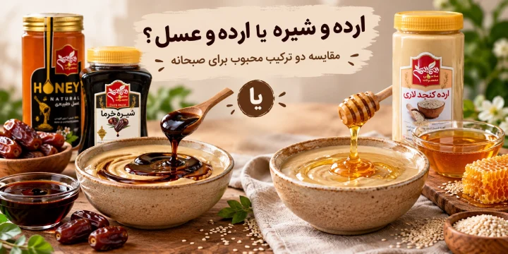 ارده و عسل یا ارده و شیره