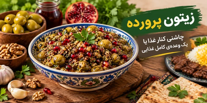 زیتون پرورده
